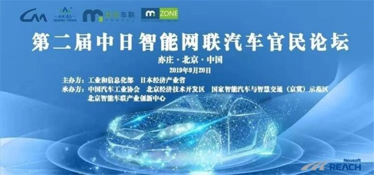场景驱动，应用为先|东软睿驰亮相第二届中日智能网联汽车官民论坛插图