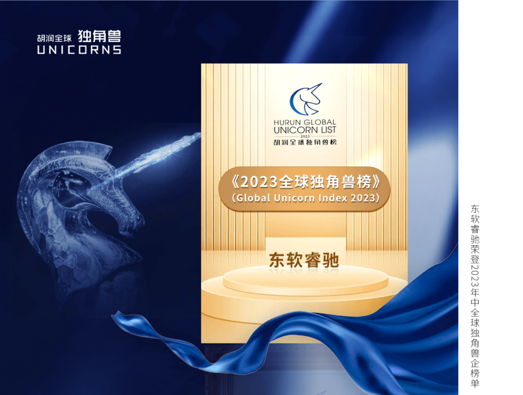 东软睿驰连续获选多家权威机构独角兽企业榜单 - 东软睿驰汽车技术(上海)有限公司