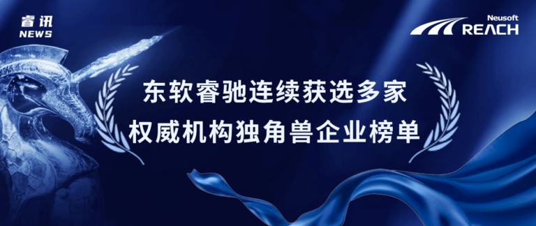 东软睿驰连续获选多家权威机构独角兽企业榜单